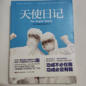 天使日记（196篇战“疫”一线医护人员生活随记，有声记录32个分秒必争的日与夜，中央广播电视总台新闻中心、国家卫生健康委员会宣传司特别推出！）