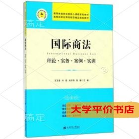 国际商法/王玉春：理论·实务·案例·实训9787564229825正版二手书