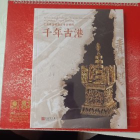千年古港：上海青龙镇遗址考古精粹