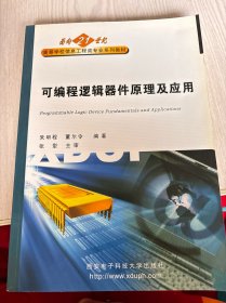 可编程逻辑器件原理及应用——面向21世纪高等学校信息工程类专业系列教材