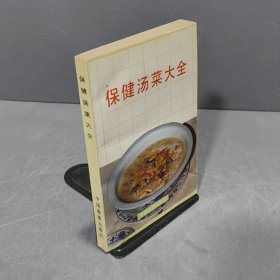 保健汤菜大全