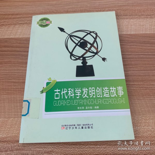 古代科学发明创造故事(小学生文库)