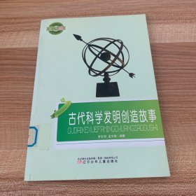 古代科学发明创造故事(小学生文库)