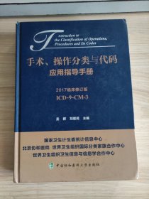 手术、操作分类与代码应用指导手册