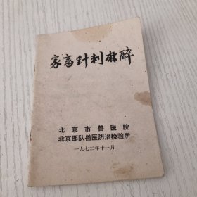 家畜针刺麻醉