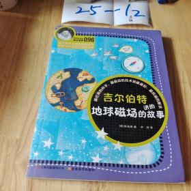 科学家讲的科学故事096 吉尔伯特讲的地球磁场的故事