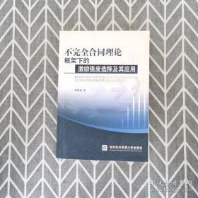 【正版】不完全合同理论框架下的激励强度选择及其应用