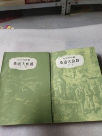 桑道夫伯爵，上下册