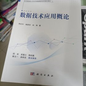 数据技术应用概论 肖红叶 杨贵军 尚翔著