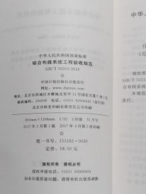 全新正版 综合布线系统工程验收规范 中华人民共和国住房和城乡建设部,中华人民共和国国家质量监督检验检疫总局 联合发布 著 9155182003002 中国计划出版社