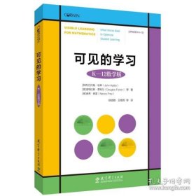 可见的学习（K—12 数学版）