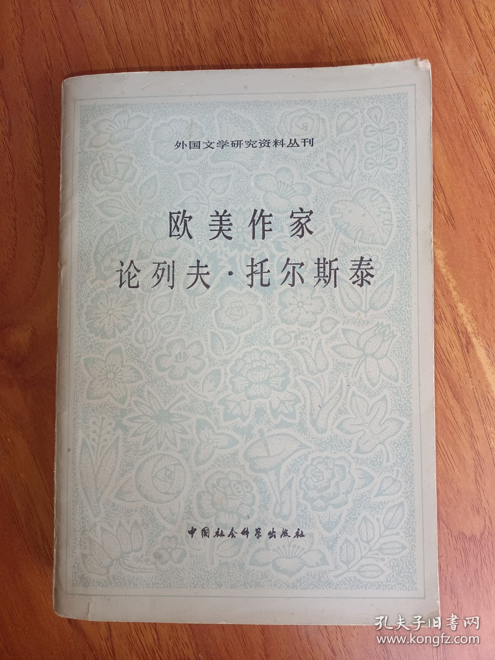 欧美作家 论列夫·托尔斯泰