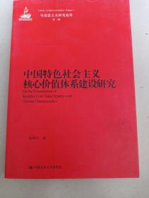 马克思主义研究论库：中国特色社会主义核心价值体系建设研究