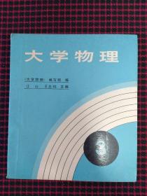 大学物理 3（第三册）正版现货