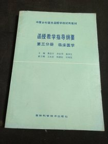 中国乡村医生函授学校试用教材 函授教学指导纲要 （第三分册 临床医学）