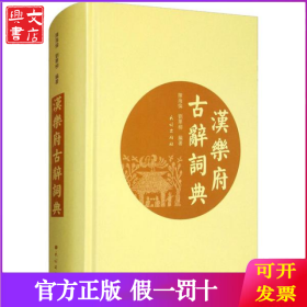 汉乐府古辞词典