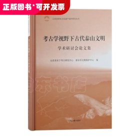 考古学视野下古代泰山文明学术研讨会论文集