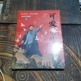 可爱的中国