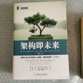 架构即未来：现代企业可扩展的Web架构、流程和组织(原书第2版)