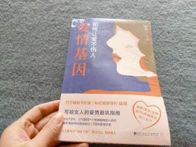 爱情基因：如何让爱不伤人（知名情感导师陆琪写给女人的爱情避坑指南。戚薇、金莎、匪我思存、赵川倾心推荐）