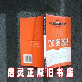 “ZYD”超级记忆法下 杜有志 湖南人民出版社