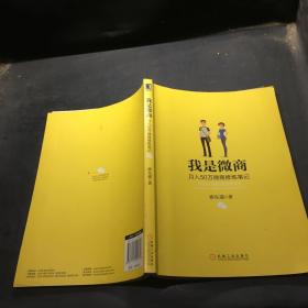 我是微商：月入50万微商修炼笔记