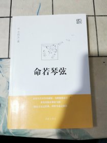 命若琴弦