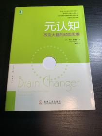 元认知：改变大脑顽固思维、解决负面情绪和实际问题的自助技巧