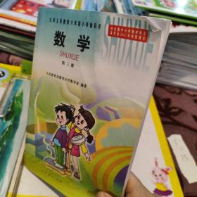 数学 第三册：九年义务教育六年制小学教科书