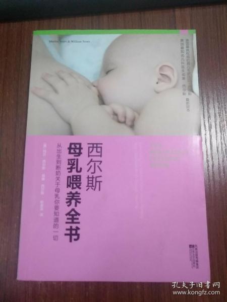 西尔斯母乳喂养全书