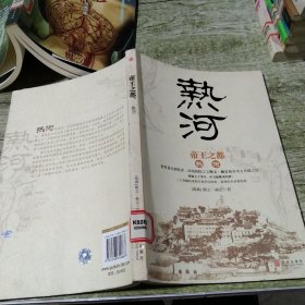 帝王之都：热河