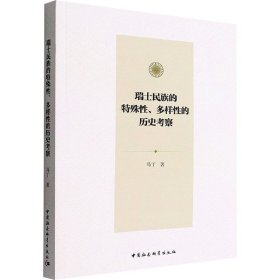 瑞士民族的特殊性、多样性的历史考察