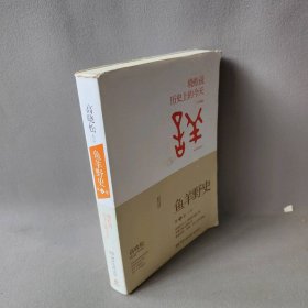 鱼羊野史·第1卷：晓松说 历史上的今天