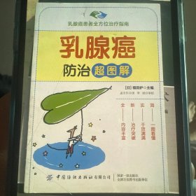 乳腺癌防治超图解