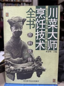 川菜大师烹饪技术全书.原料选择