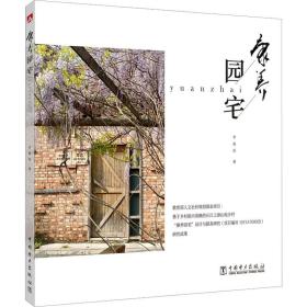 康养园宅 建筑设计 李映彤 新华正版