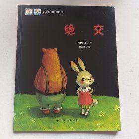 绝交