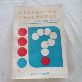 高中语文标准化考试检测及客观题型训练