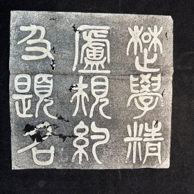 楚学精庐刻石并额、规约及题名、张文襄公祠堂碑铭 三种 原张未裱