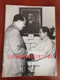 纪念中国国民党革命委员会成立50周年(1948--1998)【16开】