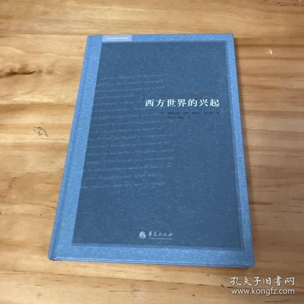 西方世界的兴起