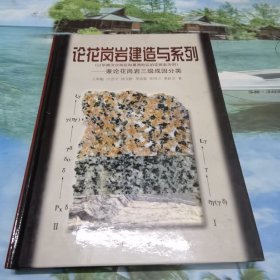 论花岗岩建造与系列:兼论花岗岩三级成因分类:以华南河台地区和粤西地区的花岗岩为例