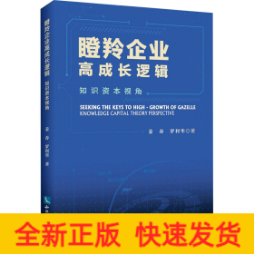 瞪羚企業(yè)高成長邏輯 知識資本視角