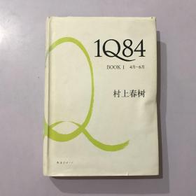 1Q84 BOOK 1：4月～6月