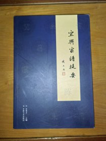 宜兴家谱提要