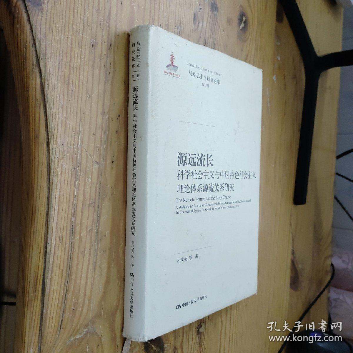 源远流长：科学社会主义与中国特色社会主义理论体系源流关系研究/马克思主义研究论库·第二辑