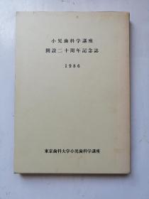 小儿齿科学讲座开设二十周年纪念志（精装16开）带函套