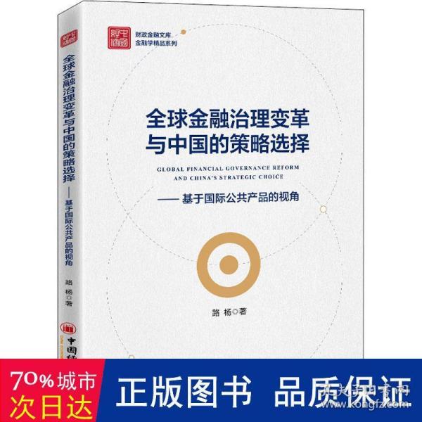 全球金融治理变革与中国的策略选择——基于国际公共产品的视角