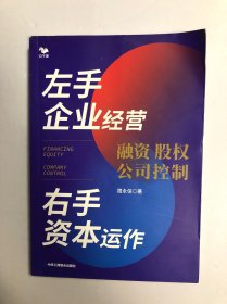 左手企业经营　右手资本运作 : 融资·股权·公司控制