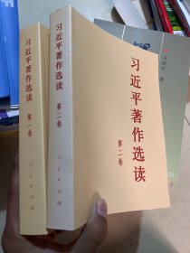 习近平著作选读第一卷普及本